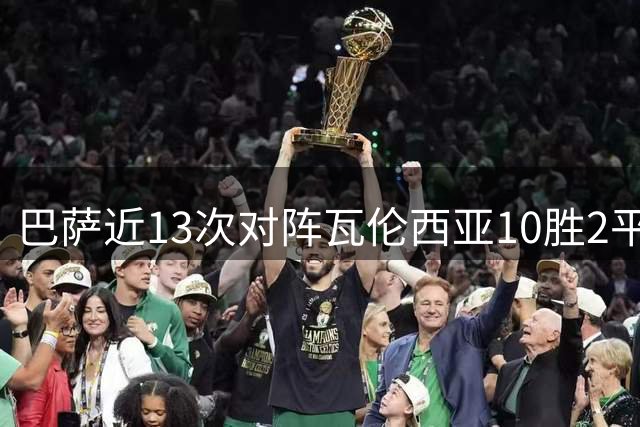 巴萨近13次对阵瓦伦西亚10胜2平1负，唯一失利就是上次交手