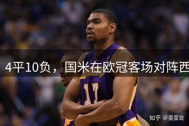 4平10负，国米在欧冠客场对阵西甲球队已经连续14场不胜